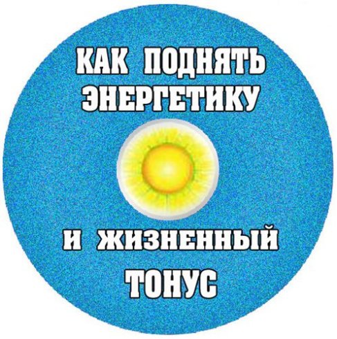 Видеотренинг:Как поднять энергетику и жизненный тонус (2012) DVDRip 