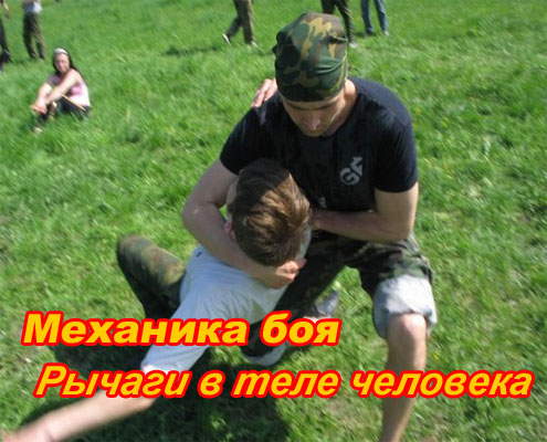 Механика боя. Рычаги в теле человека (2011) DVDRip 