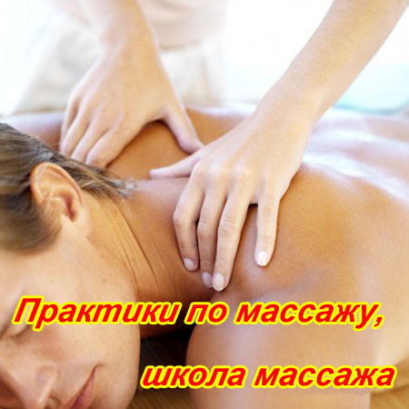 Практики по массажу, школа массажа (2011) DVDRip 
