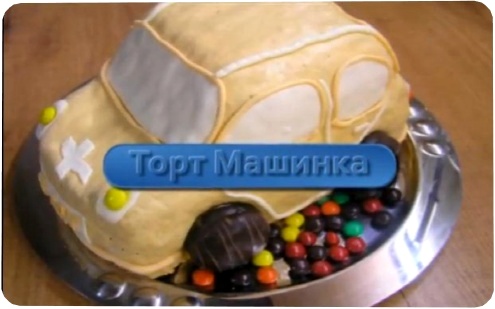 Торт Машинка (2011) SATRip 