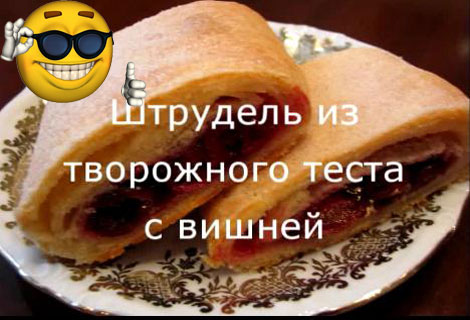Штрудель из творожного теста с вишней (2011) SATRip 