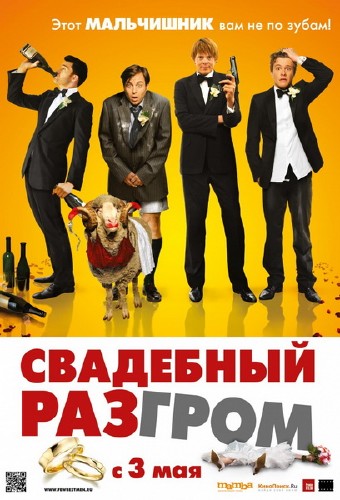 Свадебный разгром (2011 DVDRip) 