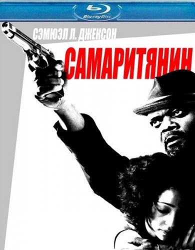 Самаритянин (2012 HDRip) 