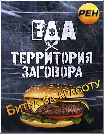 Еда. Территория заговора. Битва за красоту. (эфир от 22.05,2012) - IPTVRip 