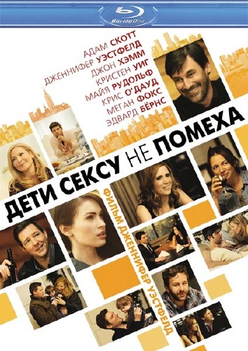 Дети сексу не помеха (2011 HDRip) 