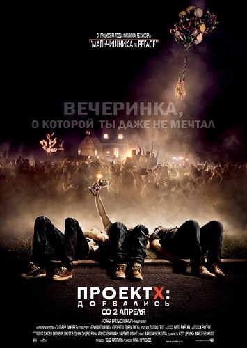 Проект Х Дорвались (2012 DVDRip) 