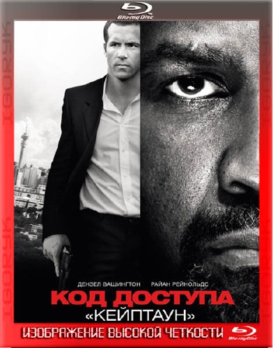 Код доступа Кейптаун (2012 MKV) 